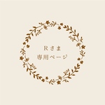 Rさま　専用ページ