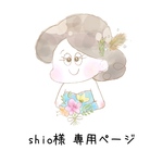 shio様 専用 イラストオーダー シンプルロゴ