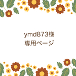 ymd873様専用ページ