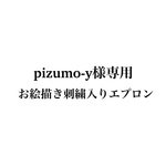 ［pizumo-y様専用］お絵描き刺繍入りエプロン