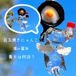 目玉焼きにゃんこ 塩or醤油