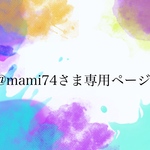 ⭐︎@mami74さま専用ページ⭐︎