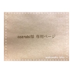 cozrabi様 専用ページ