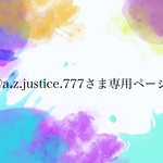⭐︎@a.z.justice.777さま専用ページ⭐︎