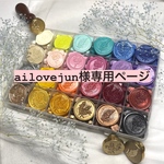 ailovejun様専用ページ