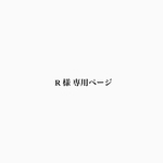 R様専用ページ♡