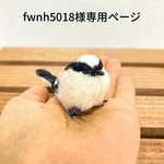 【エナガ】キャップサイズのミ二エナガ　fwnh5018様専用ページ