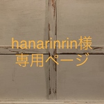 hanarinrin様専用ページ
