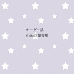 オーダー品 shirai3様専用