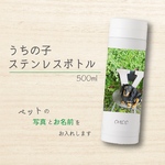可愛いうちの子マイボトル●500ml●ステンレスボトル●オリジナルボトル●お名前入り●ペット●プレゼントにも！