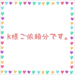 k様ご依頼分