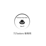 717astoro様専用