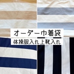 オーダーメイド　巾着　体操服袋　上靴袋　体育館シューズ袋　着替え袋　給食袋
