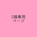 C様専用ページ
