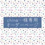 china…様専用オーダーページ