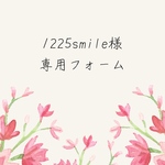 1225smile様専用フォーム