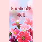 押し花＊kuralico様専用