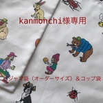 kanmonchi様専用ページ