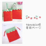tamyaco様専用ページ