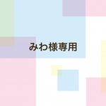 みわ様専用ページ
