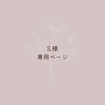 S.様専用ページ