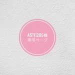 【asti1206様専用ページ】キャスター付3段サイドチェスト
