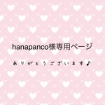 hanapanco様専用ページ