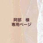 阿部　様