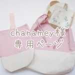 chanamey様専用ページ