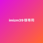 imizm39さま専用ページ