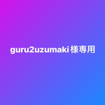 guru2uzmakiさま専用ページ