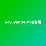 noyuyun0401さま専用ページ