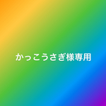 かっこうさぎさま専用ページ