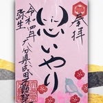 思いやり御朱印🌿3月(ピンク紙)