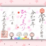 お地蔵さん御朱印🌸ひなまつり