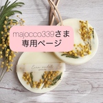 【majocco339 様専用】ワックスサシェセット