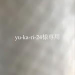 yu-ka-ri-24様専用