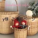 y様  ご専用ページです