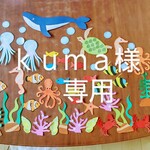 kuma様専用