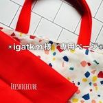 ✴︎igatkm様　専用ページ✴︎【テラゾー柄レッスンバッグ】