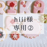 siii様専用2 お名前クッキーセット②