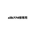 silk774様専用ページ