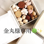 ⭐️金丸様専用⭐️【 米粉クッキー缶 】 [ グルテンフリー   小麦・卵・ナッツ類不使用]