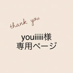 youiiiii様専用