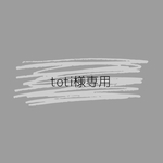 toti様専用