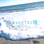 ocean0720様
