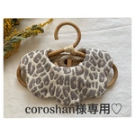 coroshan様専用♡