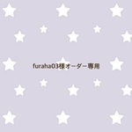 furaha03様オーダー専用