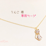 りんこ 様 ご予約品