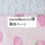 cocoriko2010様専用ページです